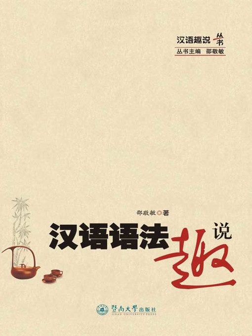 Title details for 汉语语法趣说 (Interesting Stories about Chinese Grammar) by 邵敬敏(Shao Jingmin) - Available